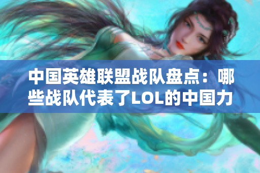 中国英雄联盟战队盘点：哪些战队代表了LOL的中国力量