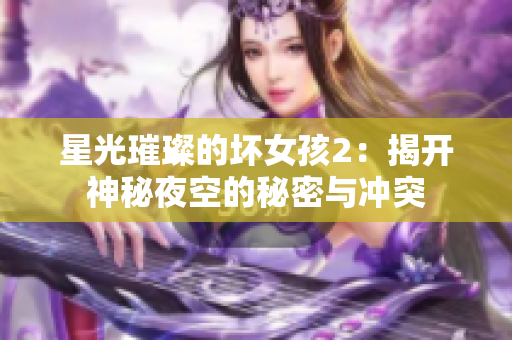 星光璀璨的坏女孩2：揭开神秘夜空的秘密与冲突