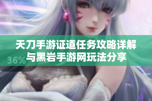 天刀手游证道任务攻略详解与黑岩手游网玩法分享