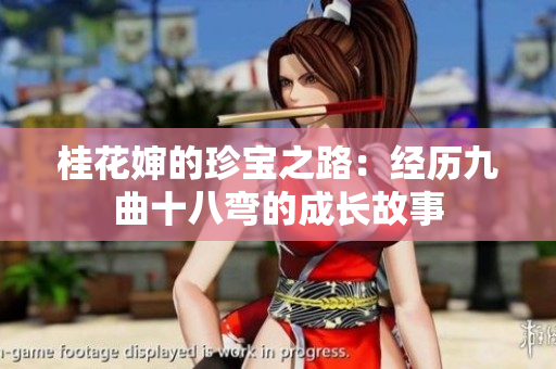 桂花婶的珍宝之路：经历九曲十八弯的成长故事