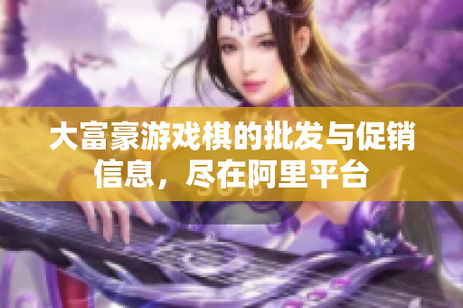 大富豪游戏棋的批发与促销信息，尽在阿里平台