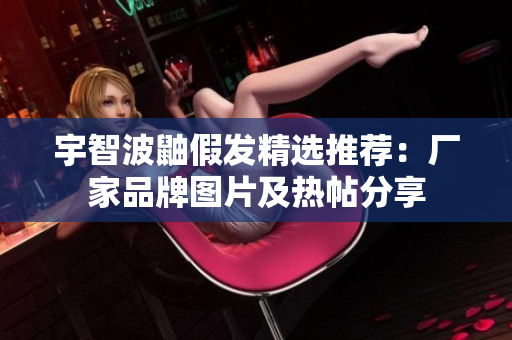 宇智波鼬假发精选推荐：厂家品牌图片及热帖分享