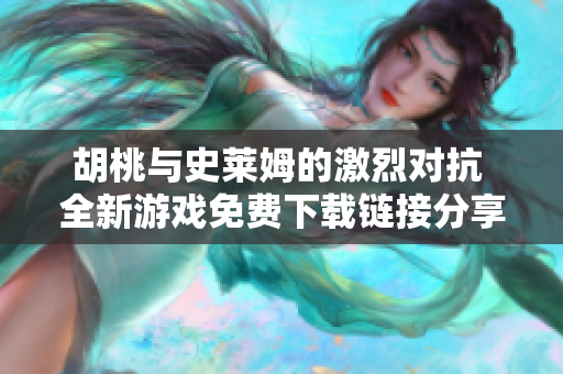 胡桃与史莱姆的激烈对抗 全新游戏免费下载链接分享
