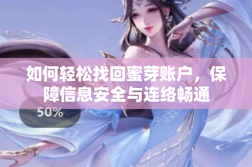 如何轻松找回蜜芽账户，保障信息安全与连络畅通