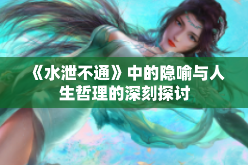 《水泄不通》中的隐喻与人生哲理的深刻探讨