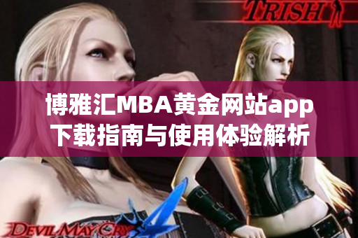 博雅汇MBA黄金网站app下载指南与使用体验解析