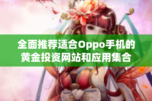 全面推荐适合Oppo手机的黄金投资网站和应用集合