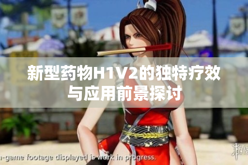 新型药物H1V2的独特疗效与应用前景探讨