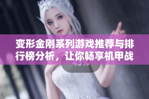 变形金刚系列游戏推荐与排行榜分析，让你畅享机甲战斗乐趣