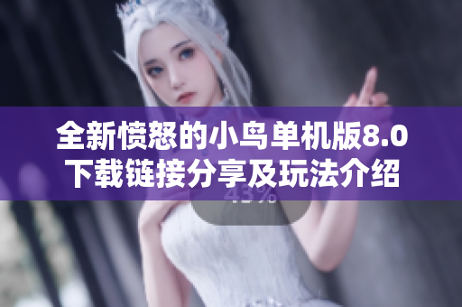 全新愤怒的小鸟单机版8.0下载链接分享及玩法介绍