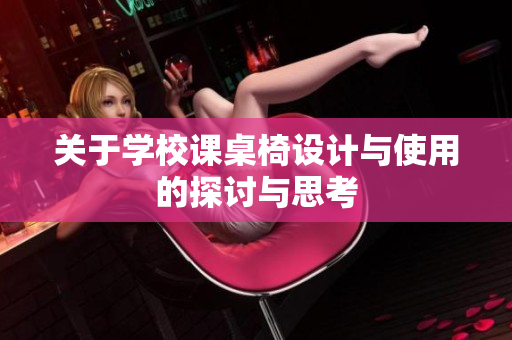 关于学校课桌椅设计与使用的探讨与思考