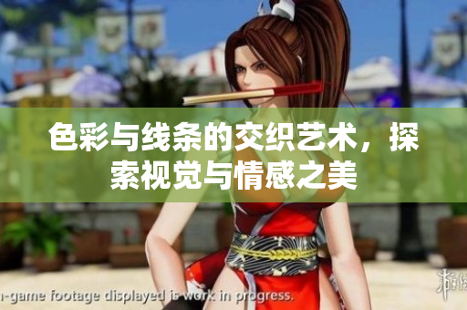 色彩与线条的交织艺术，探索视觉与情感之美