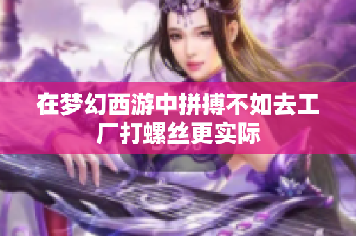 在梦幻西游中拼搏不如去工厂打螺丝更实际