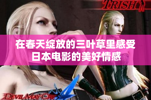 在春天绽放的三叶草里感受日本电影的美好情感