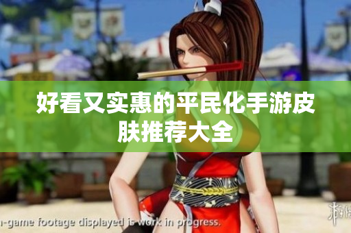 好看又实惠的平民化手游皮肤推荐大全