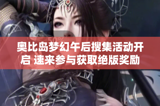 奥比岛梦幻午后搜集活动开启 速来参与获取绝版奖励
