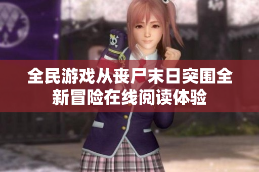 全民游戏从丧尸末日突围全新冒险在线阅读体验
