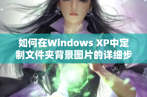 如何在Windows XP中定制文件夹背景图片的详细步骤