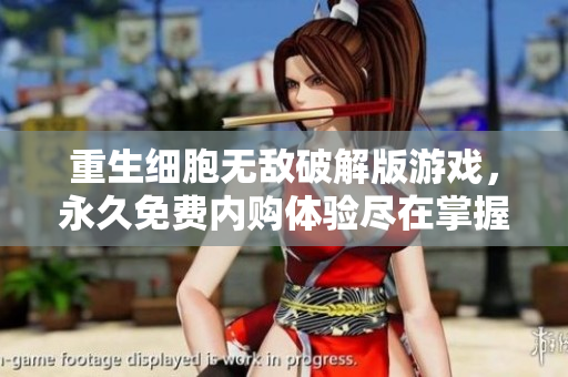 重生细胞无敌破解版游戏，永久免费内购体验尽在掌握中