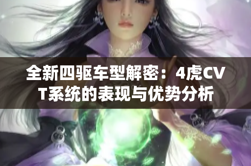 全新四驱车型解密：4虎CVT系统的表现与优势分析