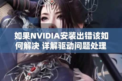 如果NVIDIA安装出错该如何解决 详解驱动问题处理方法