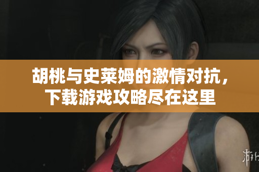 胡桃与史莱姆的激情对抗，下载游戏攻略尽在这里