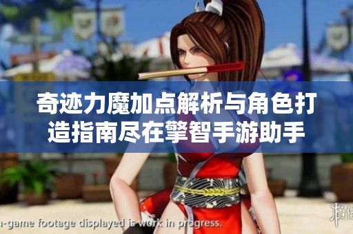 奇迹力魔加点解析与角色打造指南尽在擎智手游助手