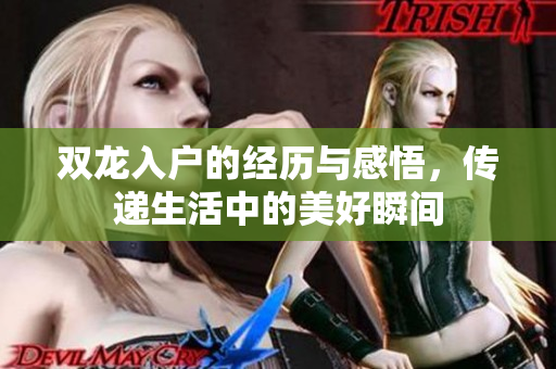 双龙入户的经历与感悟，传递生活中的美好瞬间