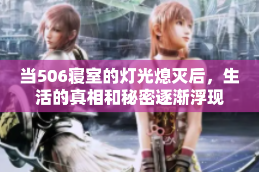 当506寝室的灯光熄灭后，生活的真相和秘密逐渐浮现