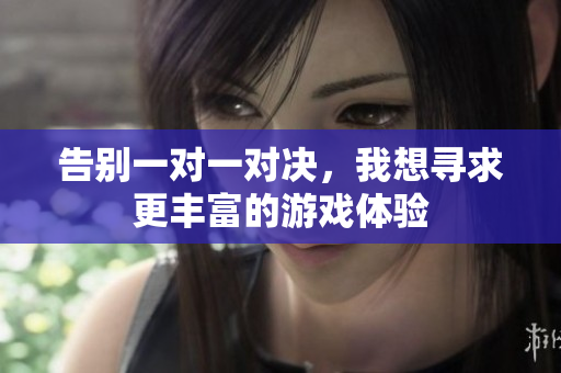 告别一对一对决，我想寻求更丰富的游戏体验