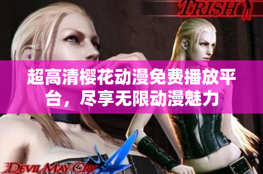 超高清樱花动漫免费播放平台，尽享无限动漫魅力