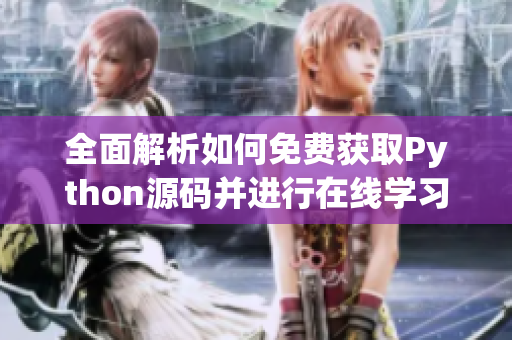 全面解析如何免费获取Python源码并进行在线学习的方法