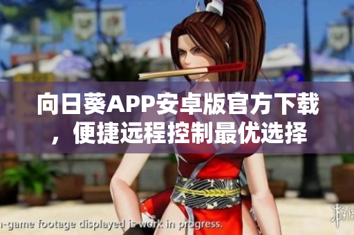 向日葵APP安卓版官方下载，便捷远程控制最优选择