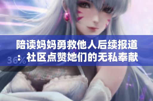 陪读妈妈勇救他人后续报道：社区点赞她们的无私奉献