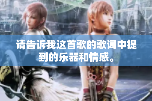 请告诉我这首歌的歌词中提到的乐器和情感。