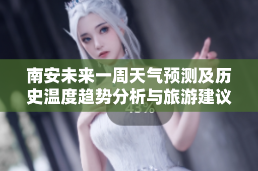 南安未来一周天气预测及历史温度趋势分析与旅游建议