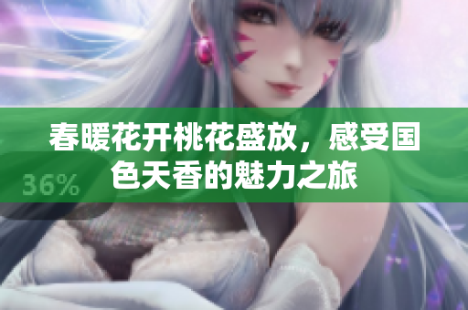 春暖花开桃花盛放，感受国色天香的魅力之旅