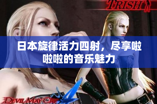 日本旋律活力四射，尽享啦啦啦的音乐魅力