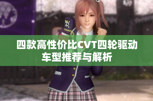 四款高性价比CVT四轮驱动车型推荐与解析