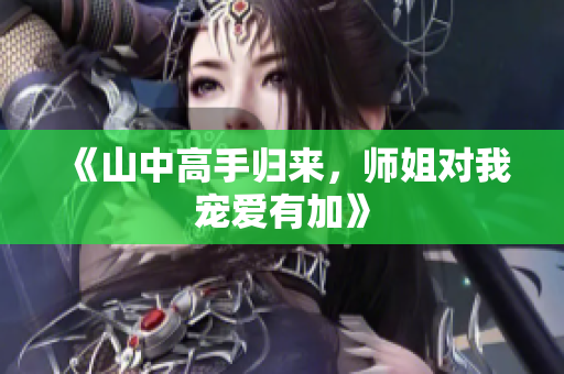 《山中高手归来，师姐对我宠爱有加》