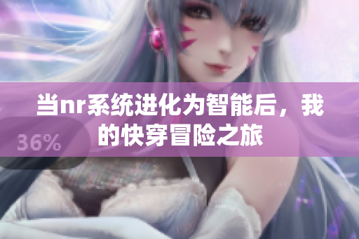 当nr系统进化为智能后，我的快穿冒险之旅