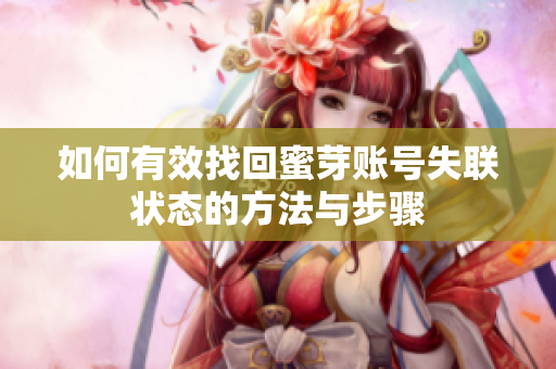 如何有效找回蜜芽账号失联状态的方法与步骤