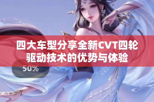 四大车型分享全新CVT四轮驱动技术的优势与体验