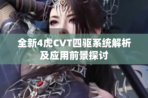 全新4虎CVT四驱系统解析及应用前景探讨