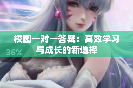 校园一对一答疑：高效学习与成长的新选择