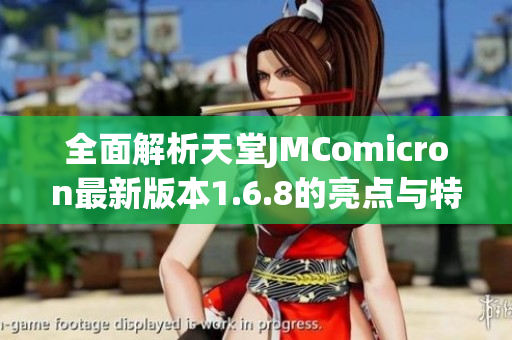全面解析天堂JMComicron最新版本1.6.8的亮点与特色