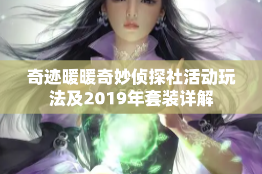 奇迹暖暖奇妙侦探社活动玩法及2019年套装详解