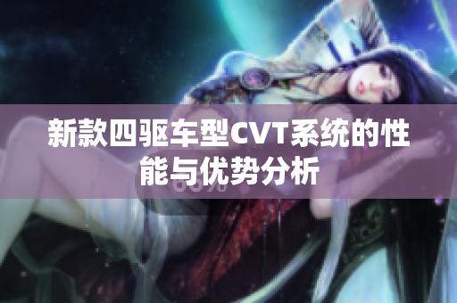 新款四驱车型CVT系统的性能与优势分析
