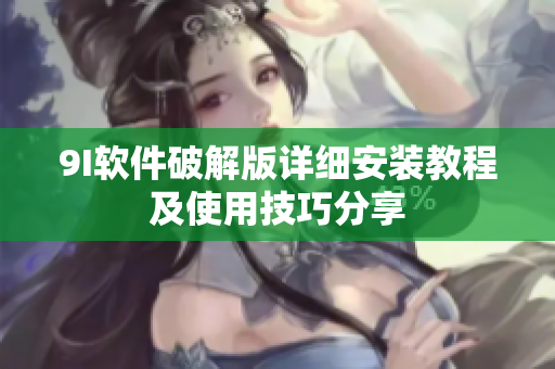 9I软件破解版详细安装教程及使用技巧分享