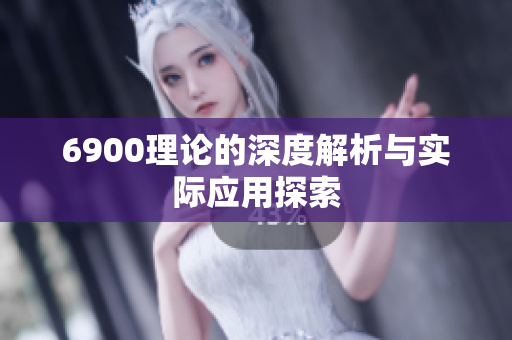 6900理论的深度解析与实际应用探索